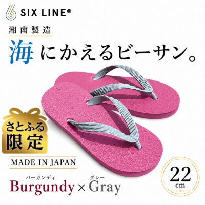 【さとふる限定】【日本製】国産ビーチサンダル　バーガンディ×グレー　22cm