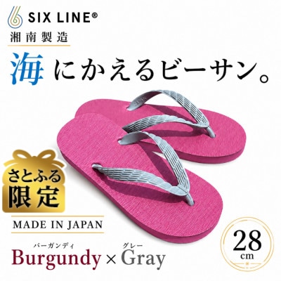 【さとふる限定】【日本製】国産ビーチサンダル　バーガンディ×グレー　28cm