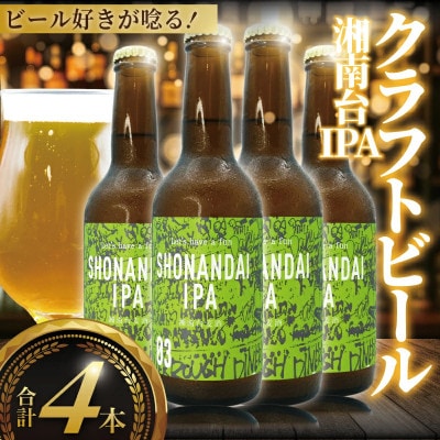 クラフトビール IPA 湘南台IPA 330ml×4本