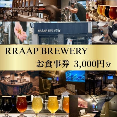 ビアレストラン「RRAAP BREWERY」で使えるお食事券 3,000円