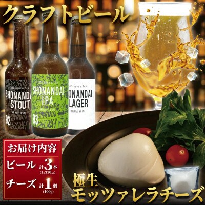 湘南台クラフトビール3種と極生モッツァレラチーズの贅沢セット
