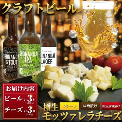 クラフトビール 湘南台クラフトビール3種 と モッツァレラチーズ3種 のセット
