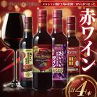 メルシャン藤沢工場の技術・DNAがつまった赤ワイン 4本セット!