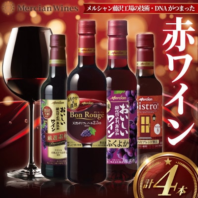 メルシャン藤沢工場の技術・DNAがつまった赤ワイン 4本セット!