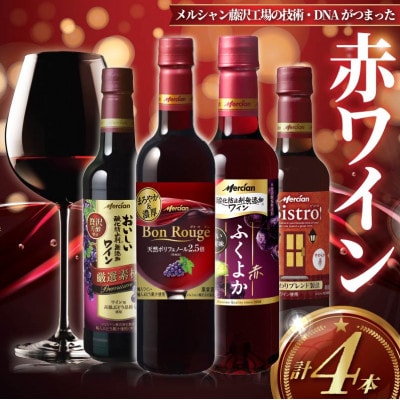 メルシャン藤沢工場の技術・DNAがつまった赤ワイン 4本セット!
