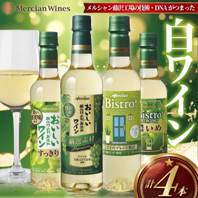 メルシャン藤沢工場の技術・DNAがつまった白ワイン 4本セット!