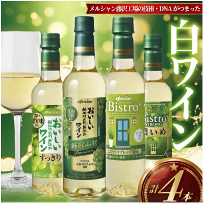 メルシャン藤沢工場の技術・DNAがつまった白ワイン 4本セット!