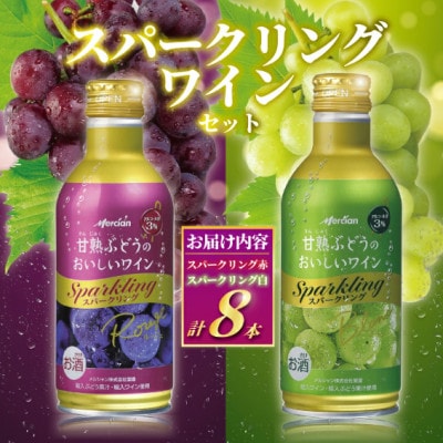 メルシャン藤沢工場　デザートワイン スパークリング(赤・白)8本セット