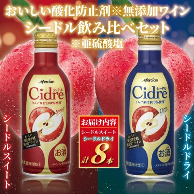 メルシャン藤沢工場　シードル飲み比べセット 缶 スイート&ドライ 8本セット