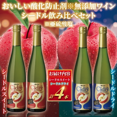 メルシャン藤沢工場　シードル 飲み比べセット 瓶 スイート&ドライ 4本セット