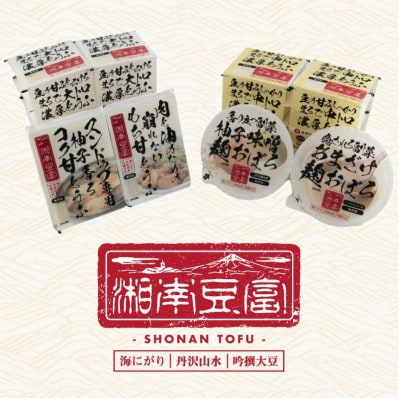 【とろける豆腐】湘南豆富6種 計8個(大トロ・中トロ・甘酒麹・柚子味噌麹・純豆腐・肉専用)