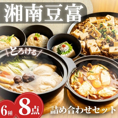 【とろける豆腐】湘南豆富6種 計8個(大トロ・中トロ・甘酒麹・柚子味噌麹・純豆腐・肉専用)