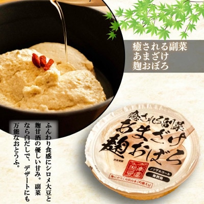 【とろける豆腐】湘南豆富6種 計8個(大トロ・中トロ・甘酒麹・柚子味噌麹・純豆腐・肉専用)