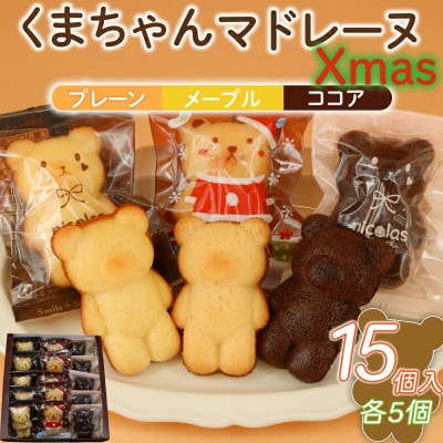 くまちゃんマドレーヌ クリスマス 15個入(3種各5個入)お菓子のアトリエ ニコラ:神奈川県藤沢市