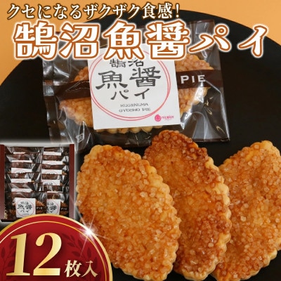 【 鵠沼魚醤パイ 12枚 】　お菓子のアトリエ ニコラ:神奈川県藤沢市