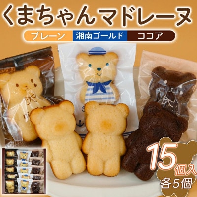 くまちゃんマドレーヌ 15個入(3種各5個入)お菓子のアトリエニコラ:神奈川県藤沢市
