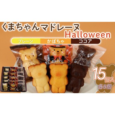 くまちゃんマドレーヌ ハロウィン 15個入(3種各5個入)お菓子のアトリエ ニコラ:神奈川県藤沢市