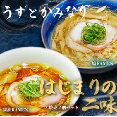 「うずとかみなり」冷凍ラーメン2種(醤油・塩)と自家製焼売2個