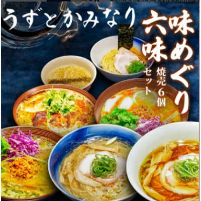 「うずとかみなり」冷凍ラーメン6種(醤油・塩・雷SOBA・味噌ガパオ・煮干し・湘南ラクサ)焼売6個