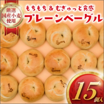国産小麦使用のプレーンベーグル15個