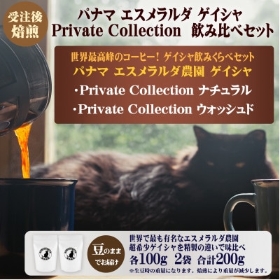 パナマ　エスメラルダ農園　プライベートコレクション　ゲイシャ　ナチュラルとウォッシュド飲み比べ(豆)