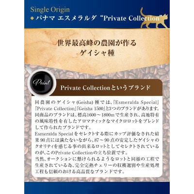 パナマ　エスメラルダ農園　プライベートコレクション　ゲイシャ　ナチュラルとウォッシュド飲み比べ(粉)