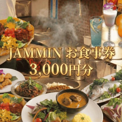 【 3000円分  お食事券 】藤沢の名店　ジャミン( JAMMIN )