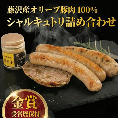 ギフトや贈り物にも!シャルキュトリ(フランクフルト・ソーセージ・パテドカンパーニュ)詰め合わせセット