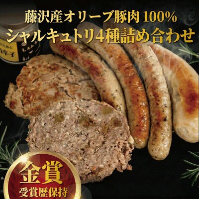 【藤沢産オリーブ豚肉】ギフトや贈り物、自分へのご褒美に。シャルキュトリ詰め合わせ4種セット