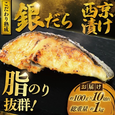 銀鱈 西京漬け　約1kg(約100g×10切)おかず・おつまみなどで大活躍!