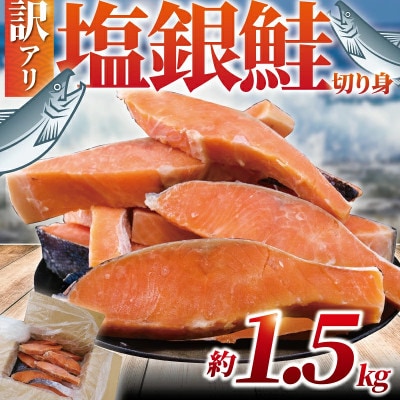 【訳あり】 銀鮭 切身(厚切り) 約1.5kg (1切れ 90g～140g)