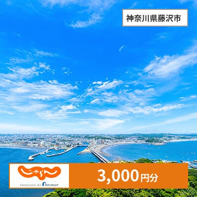 【じゃらんふるさと納税クーポン】 神奈川県藤沢市でつかえる3,000円 クーポン