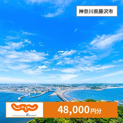 【じゃらんふるさと納税クーポン】 神奈川県藤沢市でつかえる48,000円 クーポン