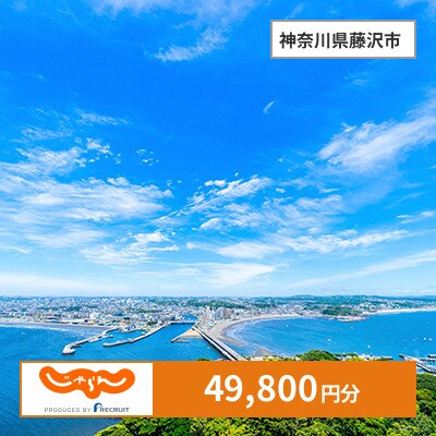 【じゃらんふるさと納税クーポン】 神奈川県藤沢市でつかえる49,800円 クーポン