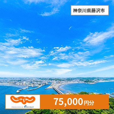 【じゃらんふるさと納税クーポン】 神奈川県藤沢市でつかえる75,000円 クーポン