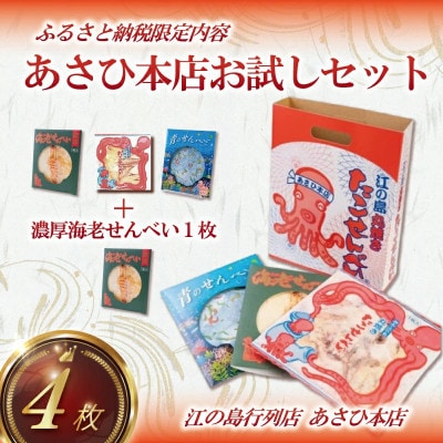湘南江の島の大人気店!あさひ本店 たこせんべい・海老せんべい・青のせんべい お試しセット