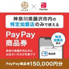 神奈川県藤沢市　PayPay商品券(150,000円分)※地域内の一部の加盟店のみで利用可