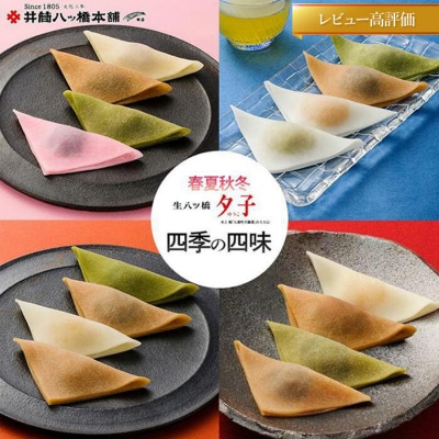 <年4回定期便> 井筒八ッ橋 夕子 四季の四味|京都 生八つ橋 お菓子 和菓子 人気 定番 八ッ橋