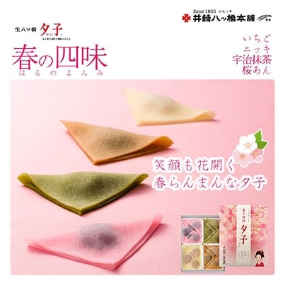 <年4回定期便> 井筒八ッ橋 夕子 四季の四味|京都 生八つ橋 お菓子 和菓子 人気 定番 八ッ橋