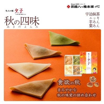 <年4回定期便> 井筒八ッ橋 夕子 四季の四味|京都 生八つ橋 お菓子 和菓子 人気 定番 八ッ橋