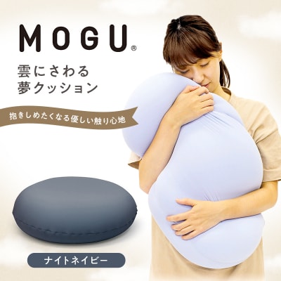 【9月30日受付終了】【MOGU】雲に触る夢クッション ナイトネイビー[No5698-7553]