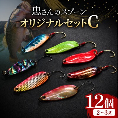 忠さんのスプーン オリジナルセットC　(2)2～3g:12個[No5895-7051]