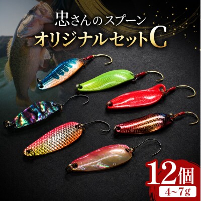 忠さんのスプーン オリジナルセットC　(4)4～7g:12個[No5895-7053]