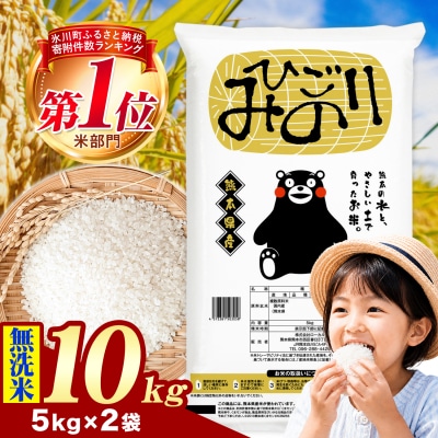 ひごみのり 無洗米 熊本県産 ブレンド米 10kg 《1-5日以内に出荷予定(土日祝除く)》
