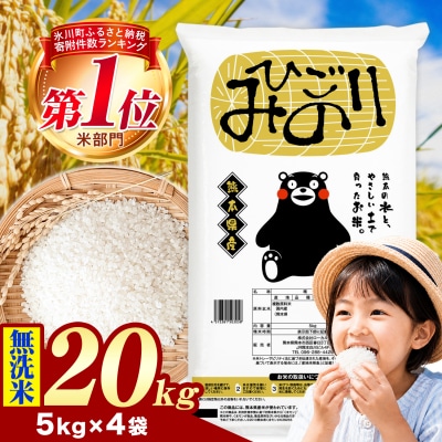 ひごみのり 無洗米 熊本県産 ブレンド米 20kg《1-5日以内に出荷予定(土日祝除く)》