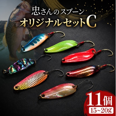忠さんのスプーン オリジナルセットC　(7)15～20g:11個[No5895-7056]