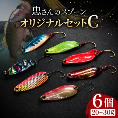 忠さんのスプーン オリジナルセットC　(8)20～30g:6個 [No5895-7066]