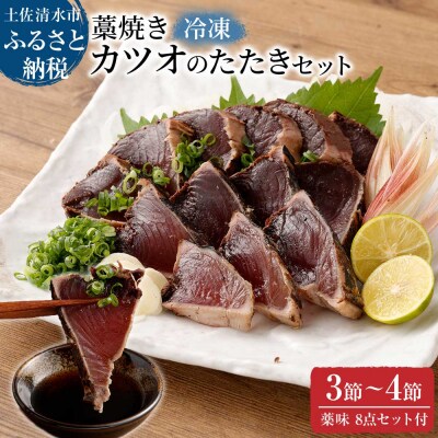 土佐の藁焼き カツオのたたき 冷凍 3～4節(計1.4kg以上～)タレネギにんにく付【R01657】
