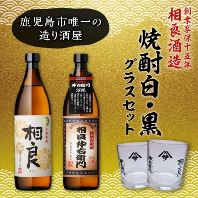  【相良酒造】焼酎白・黒グラスセット　K004-003