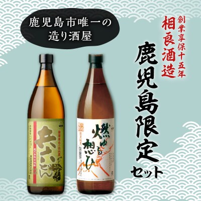  【相良酒造】鹿児島限定芋焼酎セット　K004-004